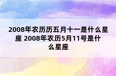 2008年农历历五月十一是什么星座 2008年农历5月11号是什么星座